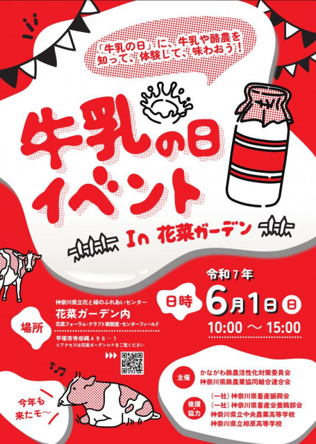 牛乳の日　In　花菜ガーデン
